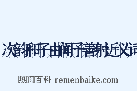 次韵和子由闻予善射近义词是什么意思的图片